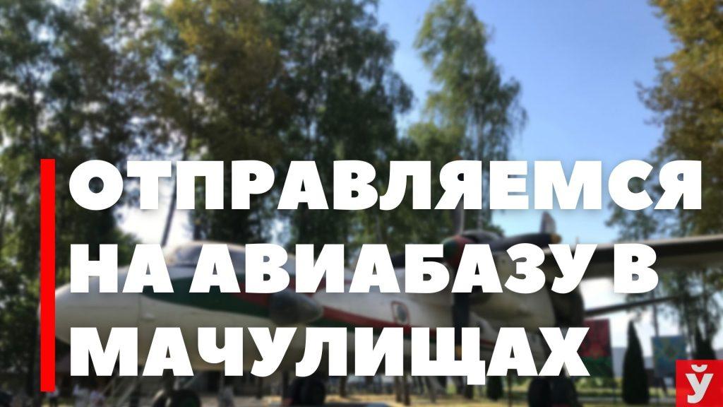 День Военно-воздушных сил Беларуси. Отправляемся на авиабазу в Мачулищи