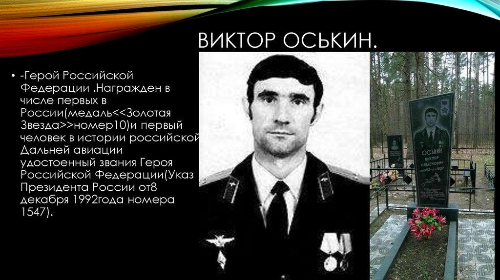 Оськин