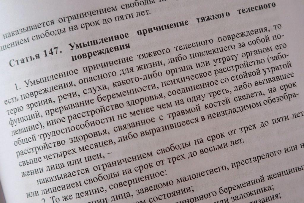 Статья 147 Уголовного кодекса