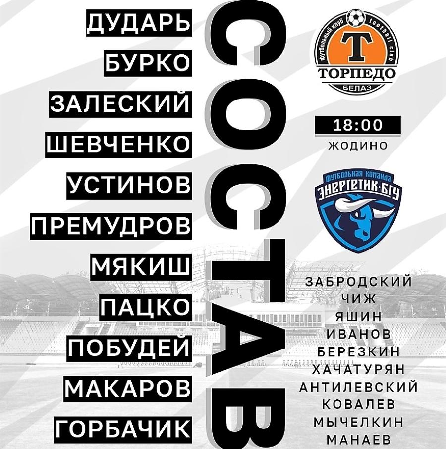 Состав игроков «Торпедо»