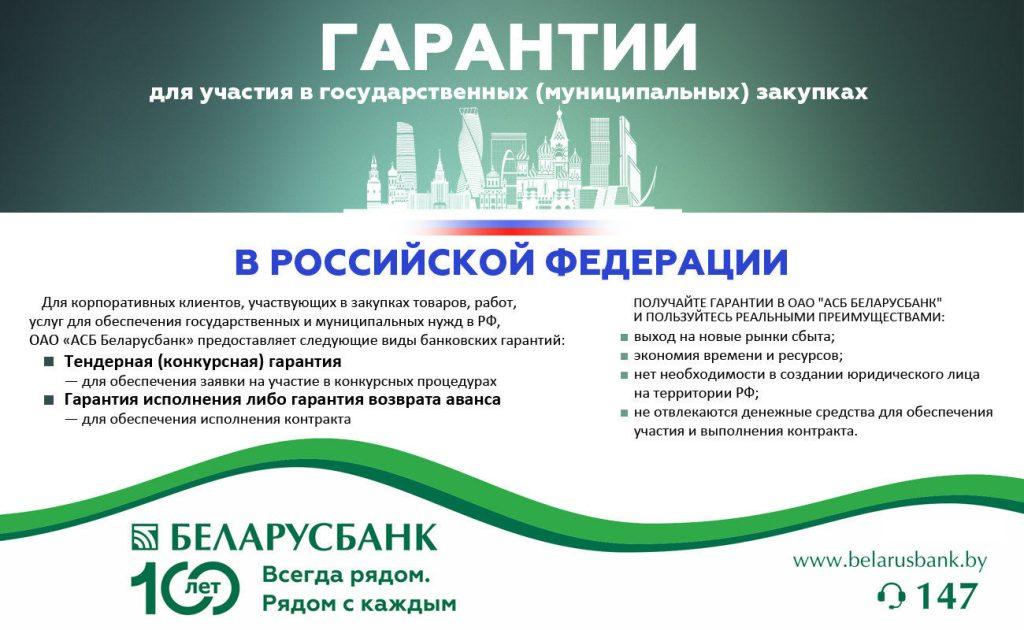 Беларусбанк предлагает гарантии для участия в госзакупках в Российской Федерации
