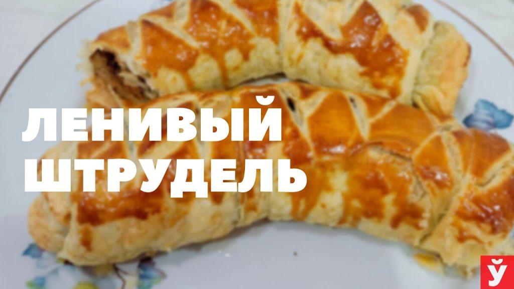 Рецепт ленивого штруделя