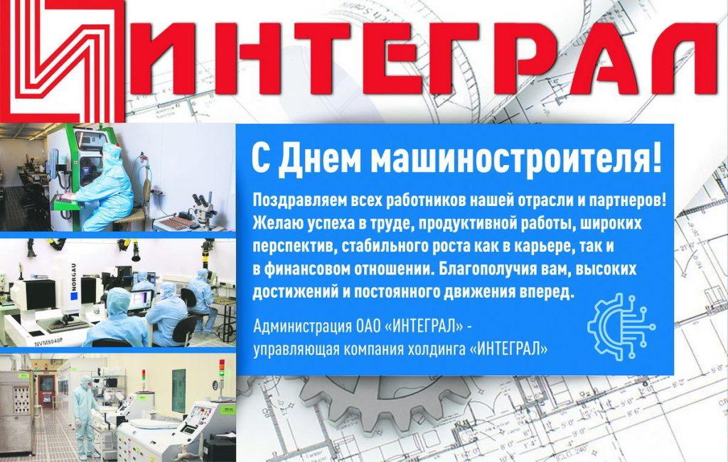 «Интеграл» поздравляет с Днем машиностроителя