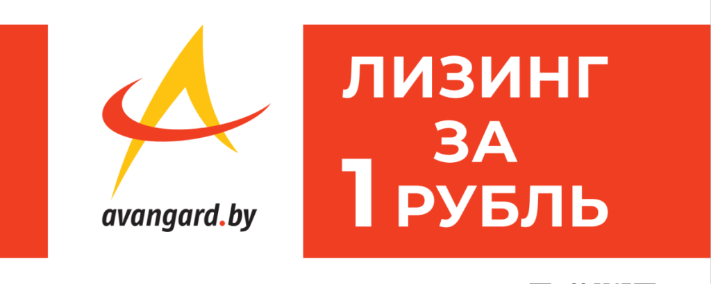 Лизинг