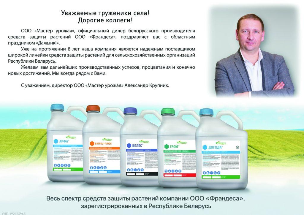 Тружеников села поздравляет поставщик средств защиты растений «Мастер урожая»