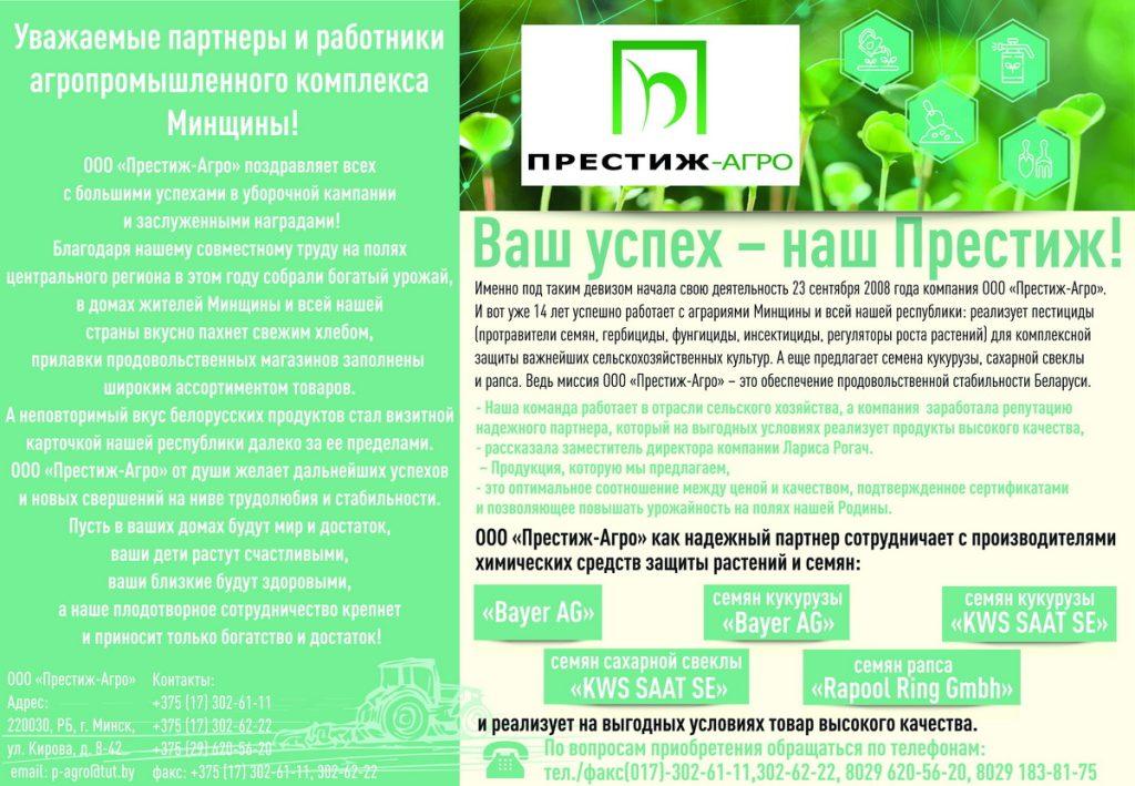 Урожай в домах жителей Минщины — «Престиж Агро» поздравляет с праздником