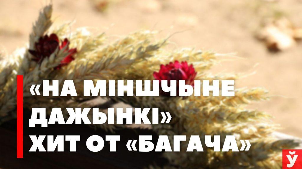В главной роли — хлеборобы. Гимн фестиваля «Дажынкi» под видео от «Минской правды»