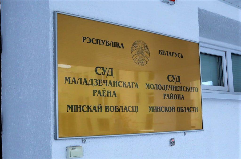 Суд Молодечненского района
