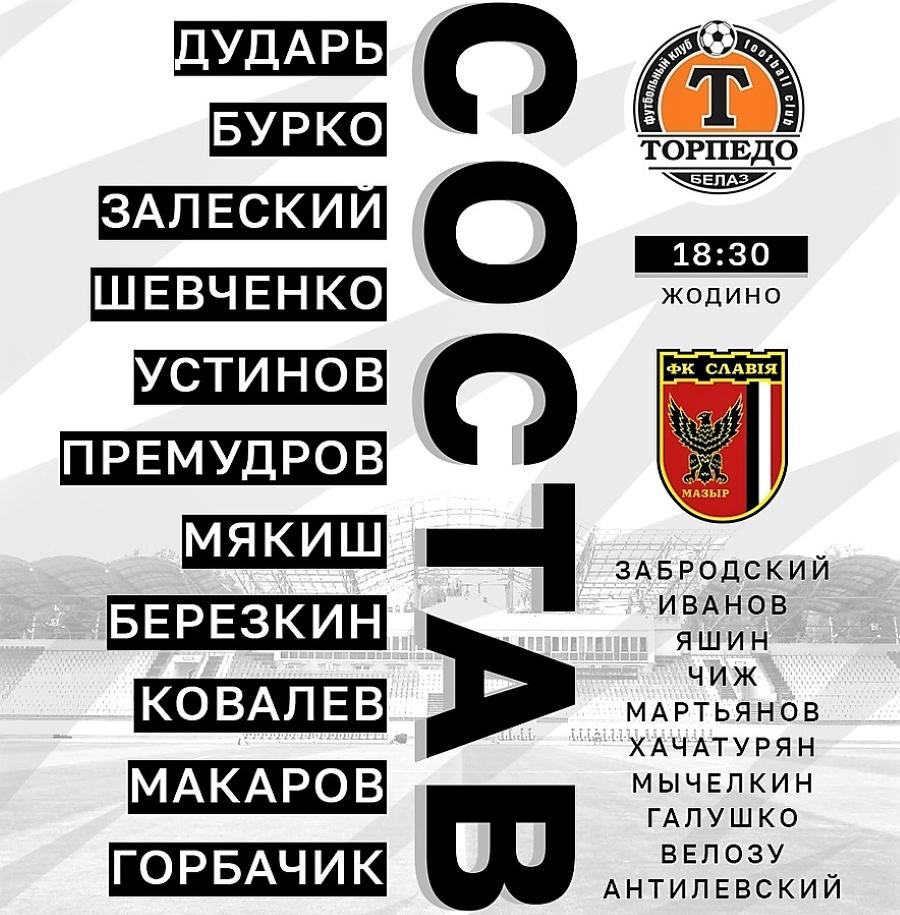 Торпедо белаз состав. Торпедо белаз состав. Эмблема фк торпедо белаз. Торпедо белаз 2024. Фк торпедо белаз.