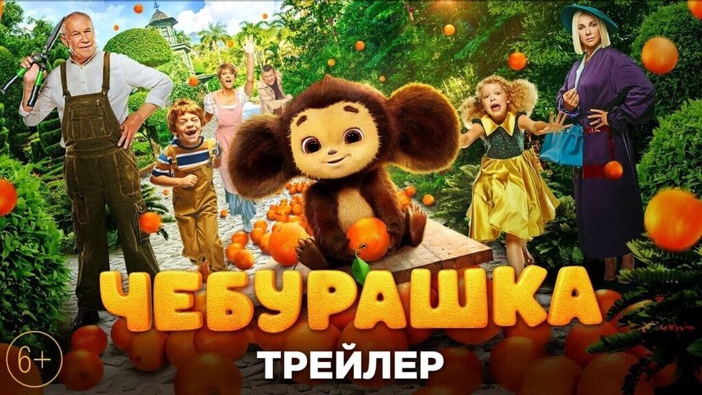 В сети появился трейлер нового «Чебурашки». Как отреагировали на него зрители