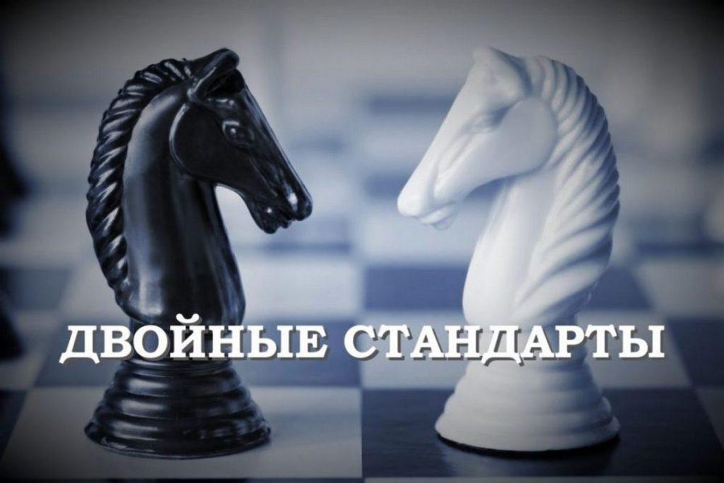 Почему одним — можно, а другим — нельзя? В мире по-прежнему царствуют двойные стандарты