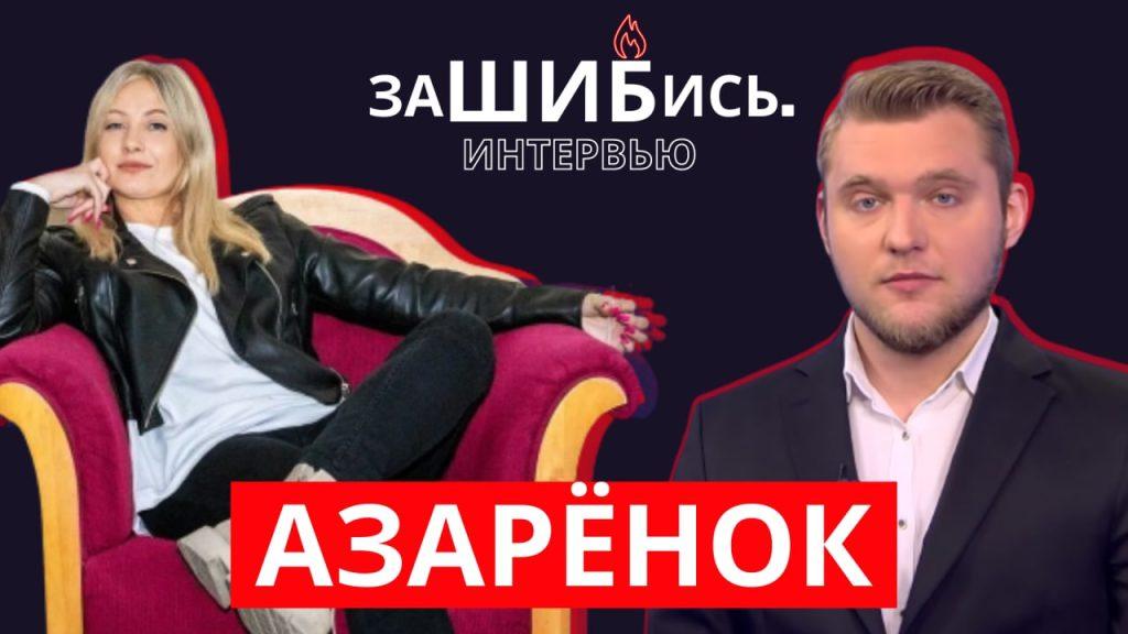 Покушение на Азаренка. Причем здесь ГУР и что будет, когда развеется туман войны, узнали в интервью