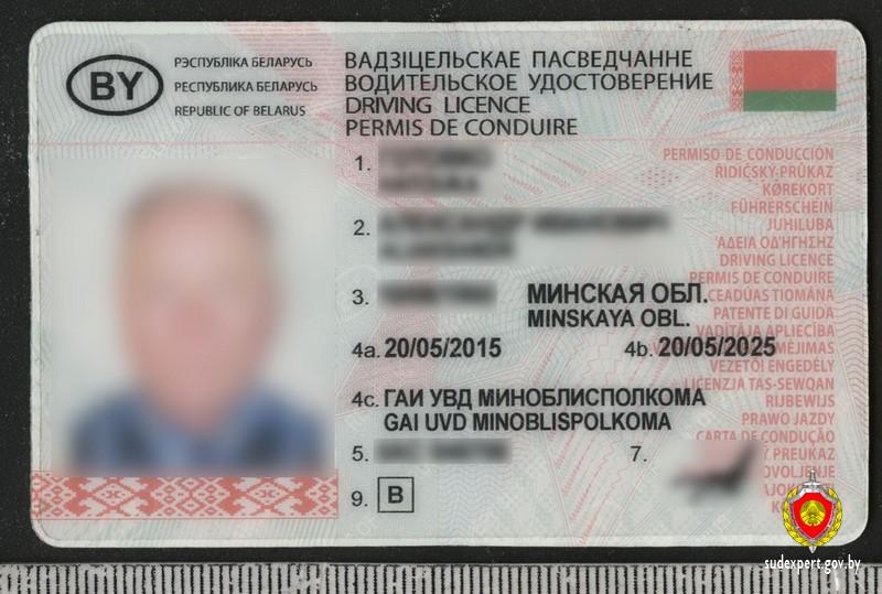 Купил по интернету в России. Житель Логойска ездил с поддельными водительскими правами