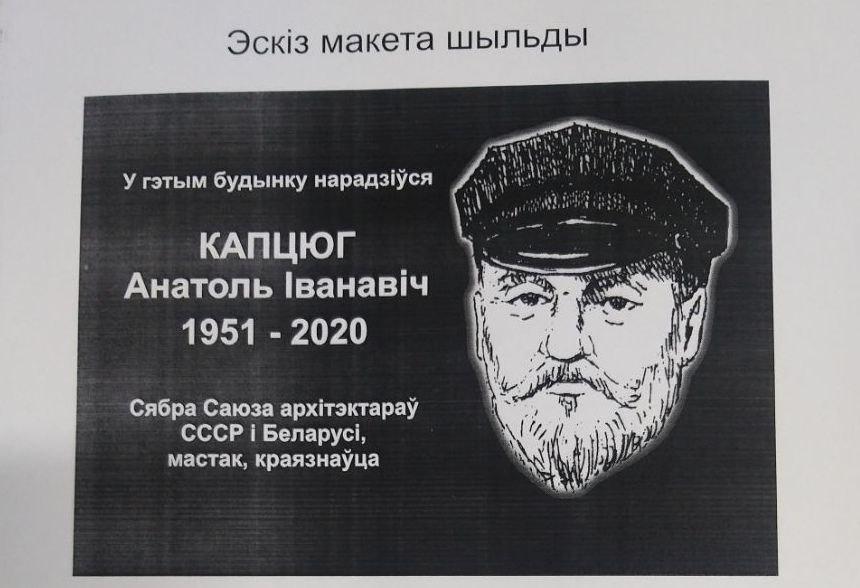 В Вилейке планируют увековечить память белорусского архитектора Анатолия Каптюга
