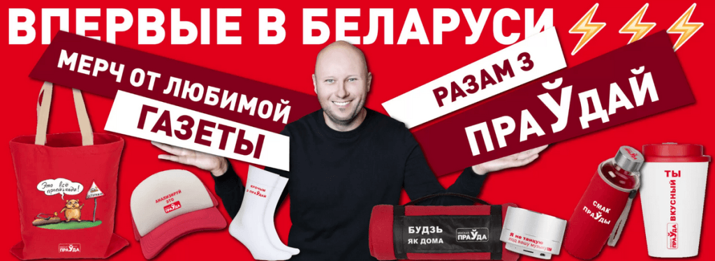 ПРАВДА ШОП в действии! Мерч от «Минской правды» уже доступен