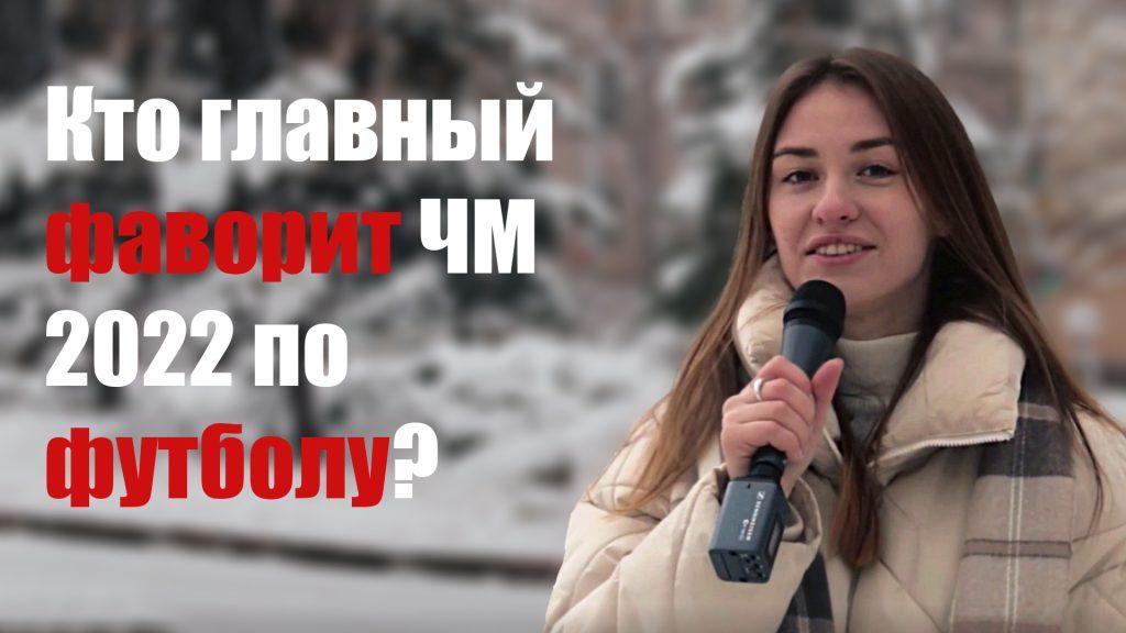 За какую команду болеют минчане на Чемпионате мира по футболу 2022 — расскажем в «Вопросе дня»