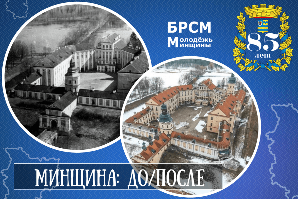 Минщина: до и после. БРСМ запустил онлайн-эстафету к 85-летию Минской области