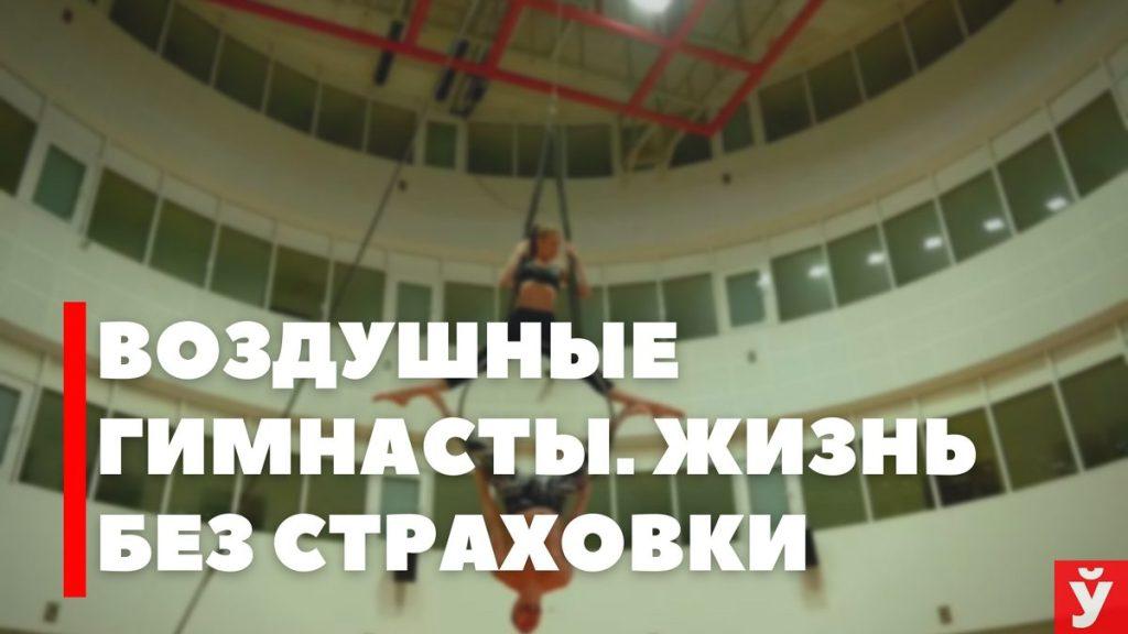 Бесстрашие перед куполом. Воздушные гимнасты о цене восторга и нелегких буднях