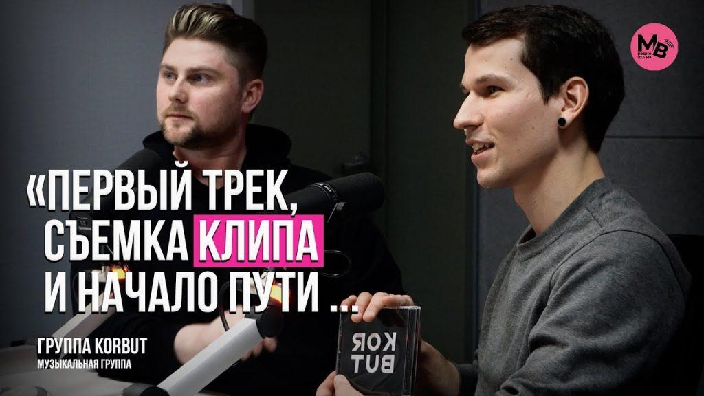Группа KORBUT презентовала песню на МВ-радио — видео