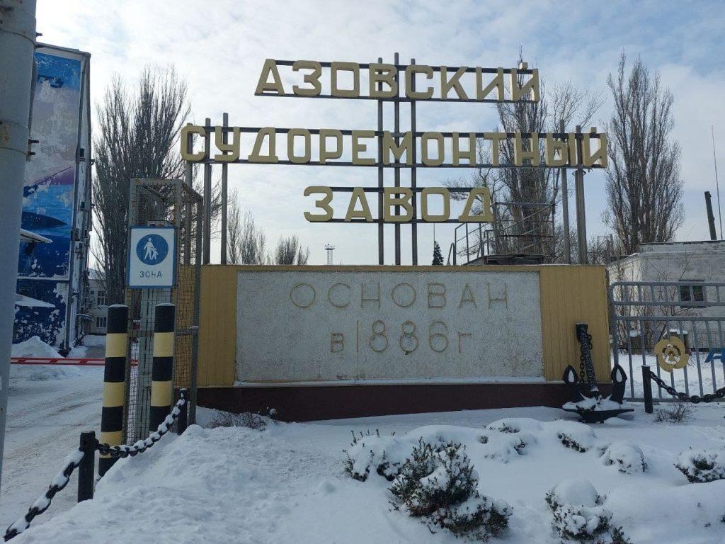 Азовский судоремонтный завод