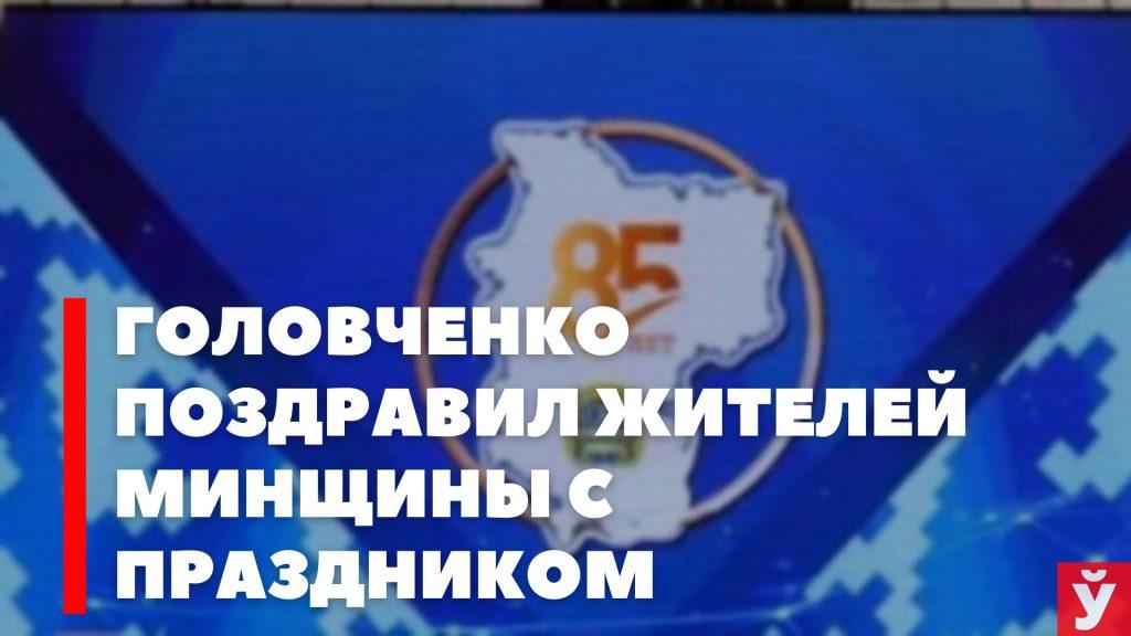 Минская область поздравление Головченко