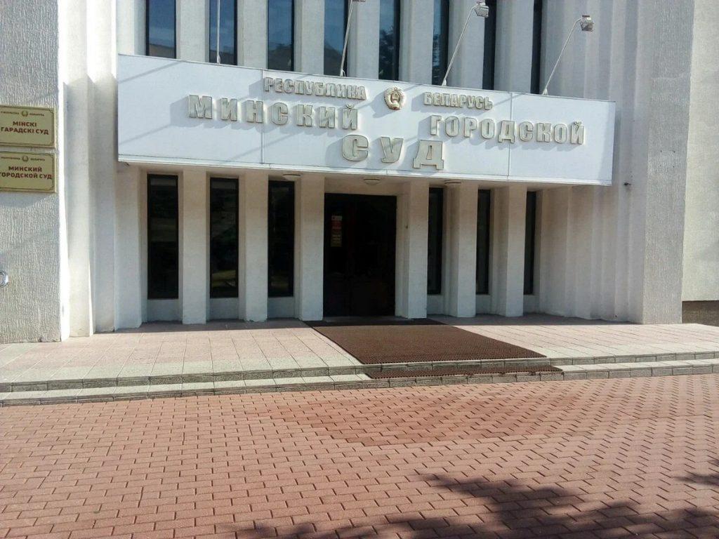 Минский суд Тихановская и ее команда