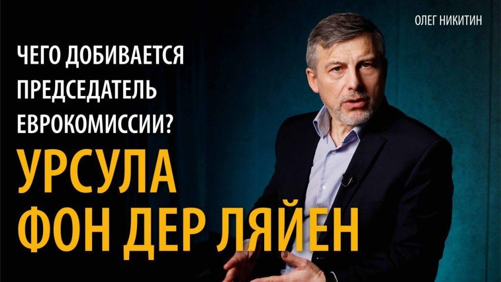 Взгляд на Урсулу фон дер Ляйен от аналитика «Минской Правды»
