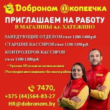 Магазины Хатежино приглашают на работу