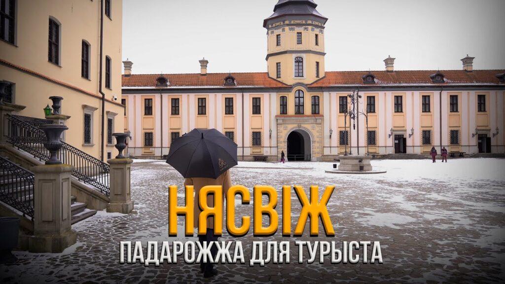 Выстава «Замак смутку» і крама шляхетных рэчаў — агляд навінак у Нясвіжы