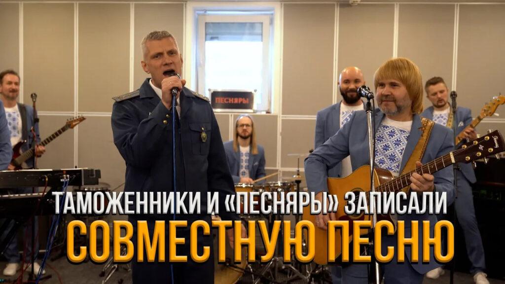 Песняры и таможенники записали совместную песню