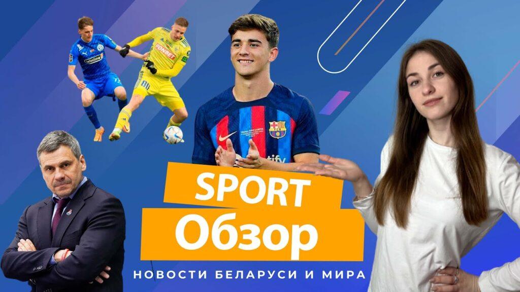 новый выпуск SportОбзор