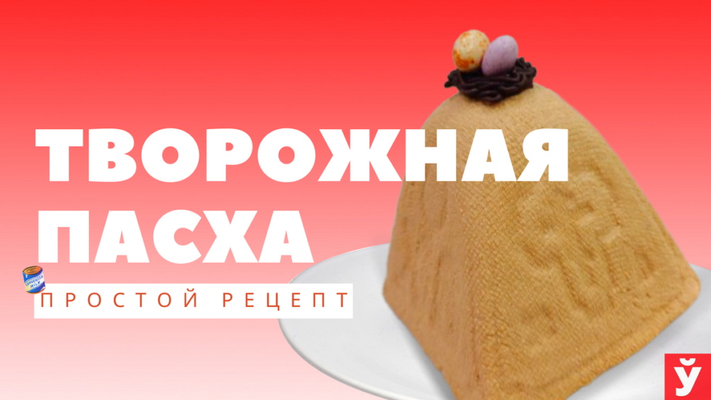 Творожная пасха со сгущенкой — рецепт творожной пасхи со сгущенкой + 8 фото