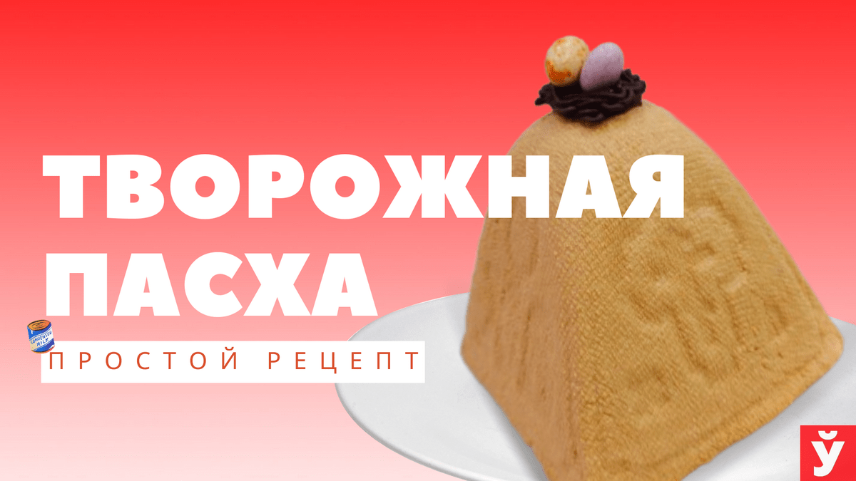 Творожная пасха со сгущенкой – пошаговый рецепт приготовления с фото