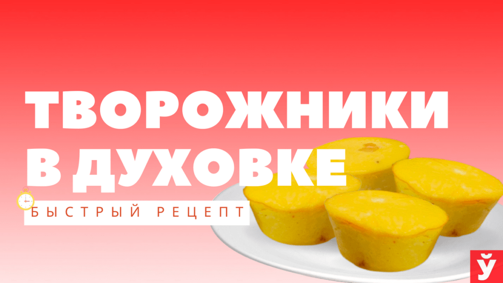 творожники