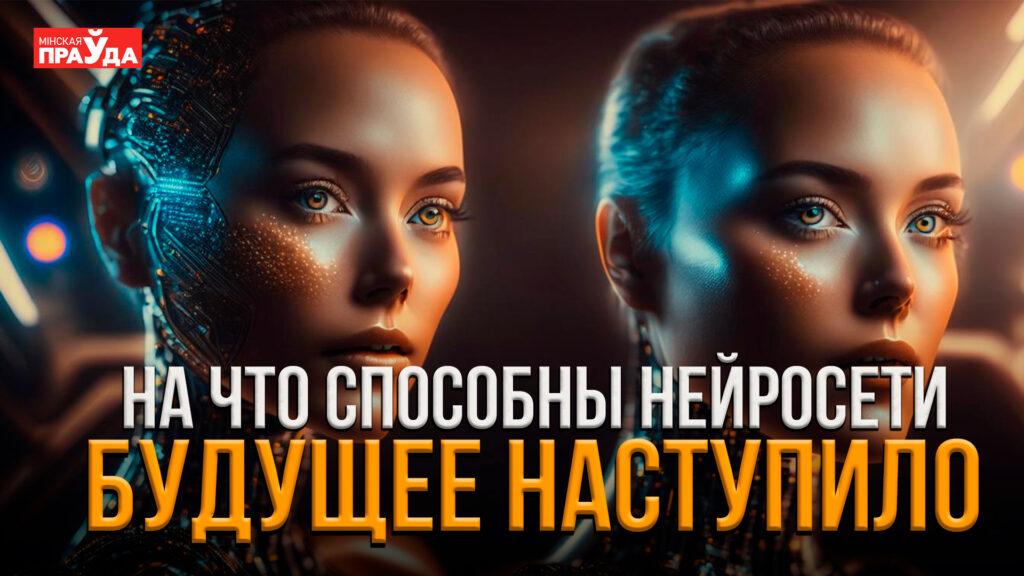 Искусственный интеллект уже среди нас. Как нейросети изменили мир