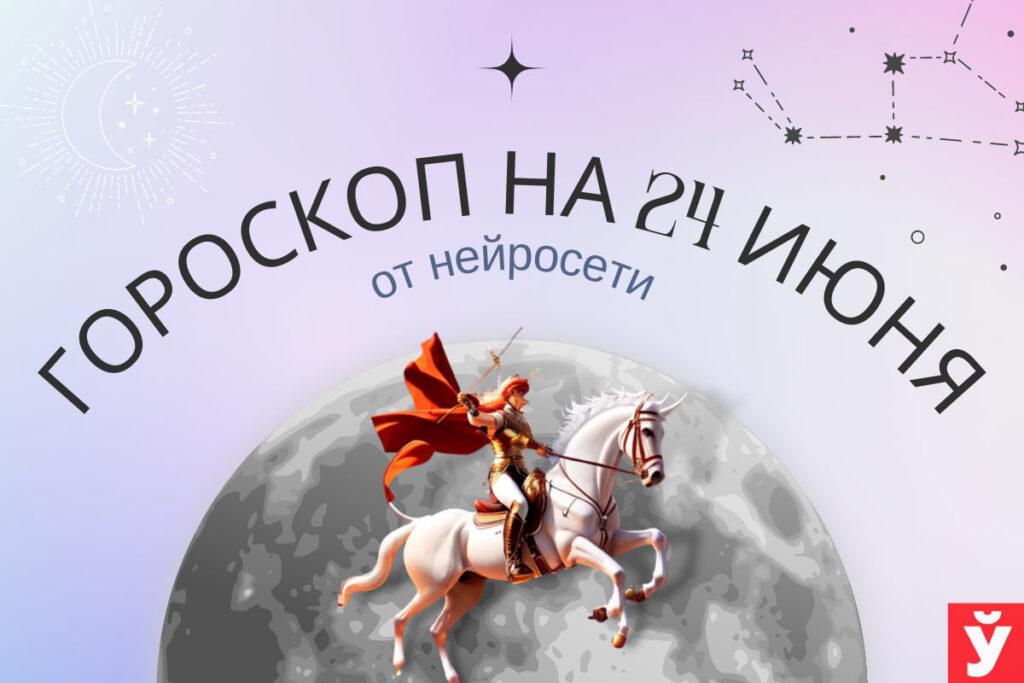 Гороскоп на 24 июня от нейросети. Овнам рекомендуется сосредоточиться на повседневной рутине