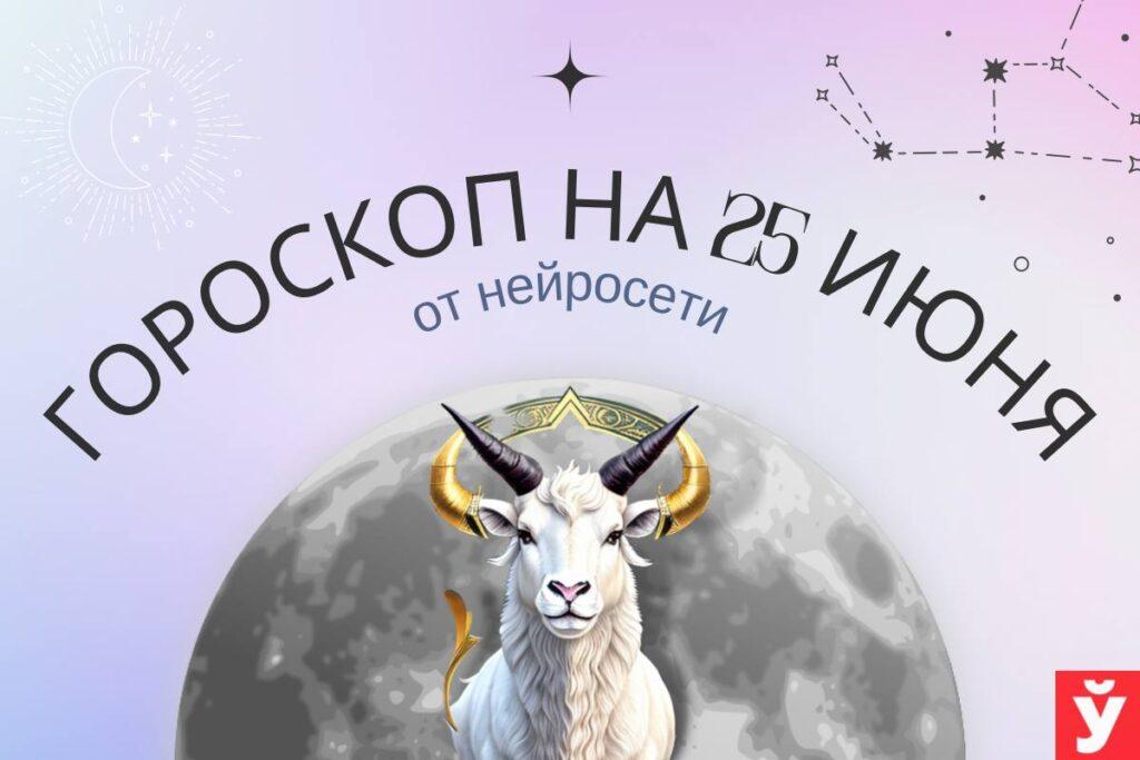 гороскоп