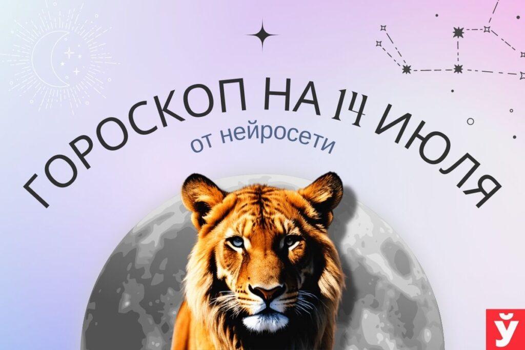 Гороскоп на 14 июля от нейросети. Луна может привести к излишней болтливости