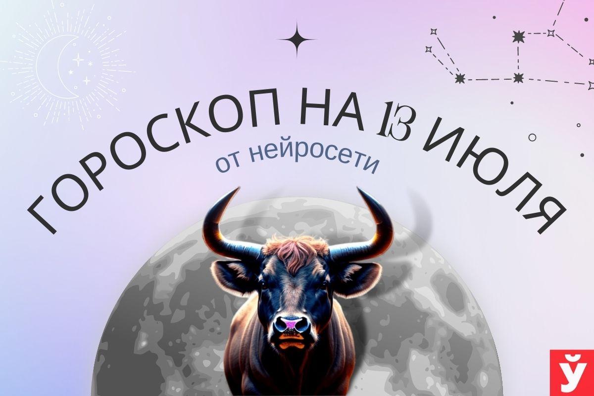 Гороскоп на 13 июля от нейросети. Луна в Близнецах подарит общительность и  подвижность - Минская правда