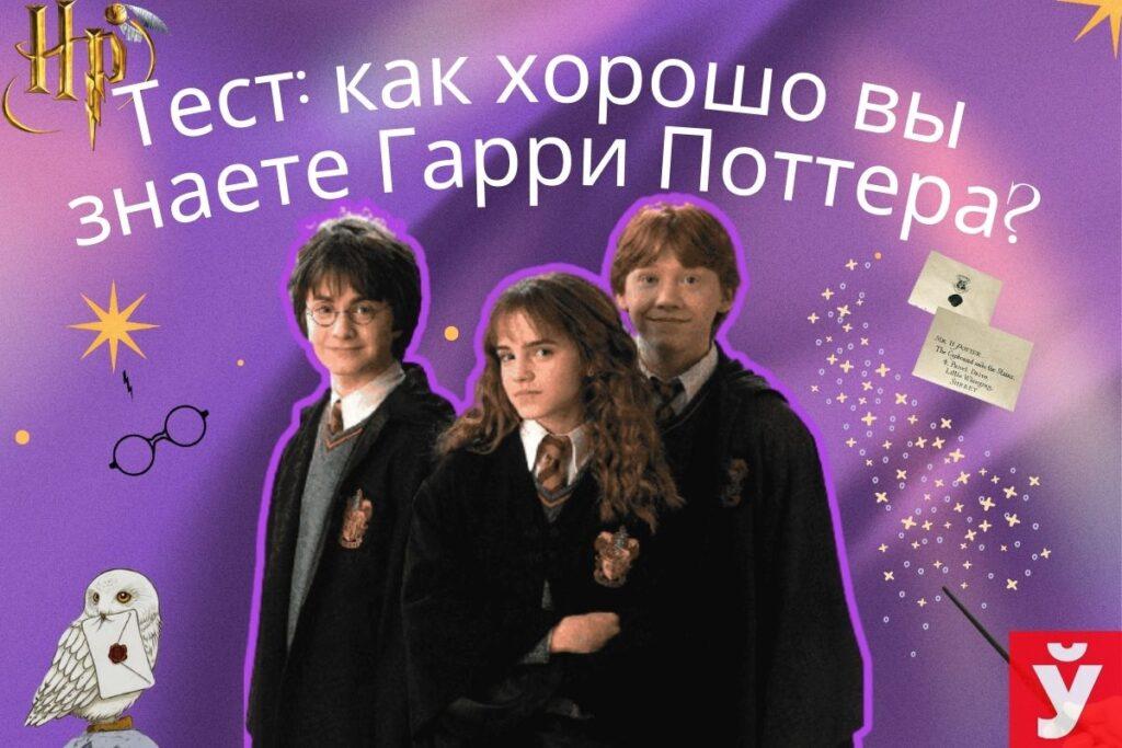 Тест: насколько хорошо ты знаешь Гарри Поттера?