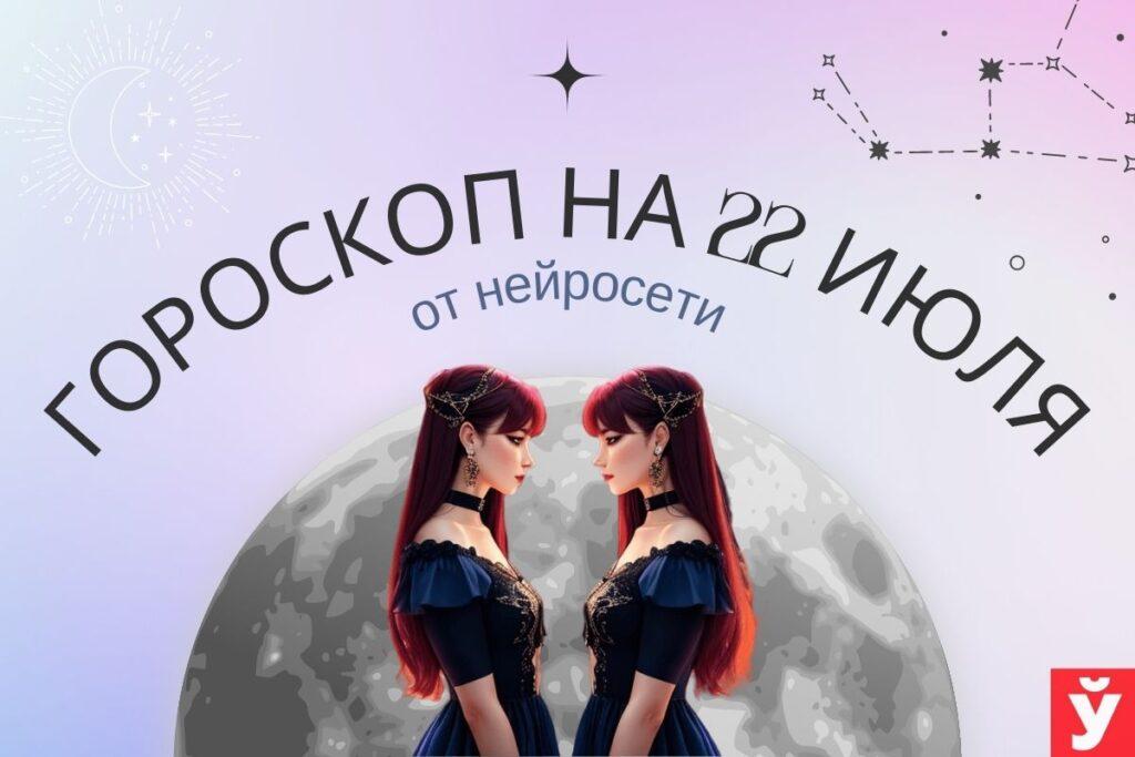 Гороскоп на 22 июля от нейросети. Овнам нужно сохранить фокус на текущих делах, Тельцам будет сопутствовать удача