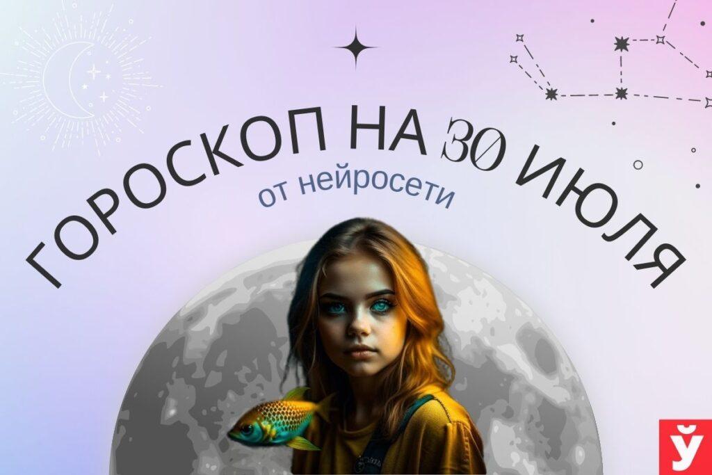 Гороскоп на 30 июля от нейросети. Для Дев это будет продуктивный день