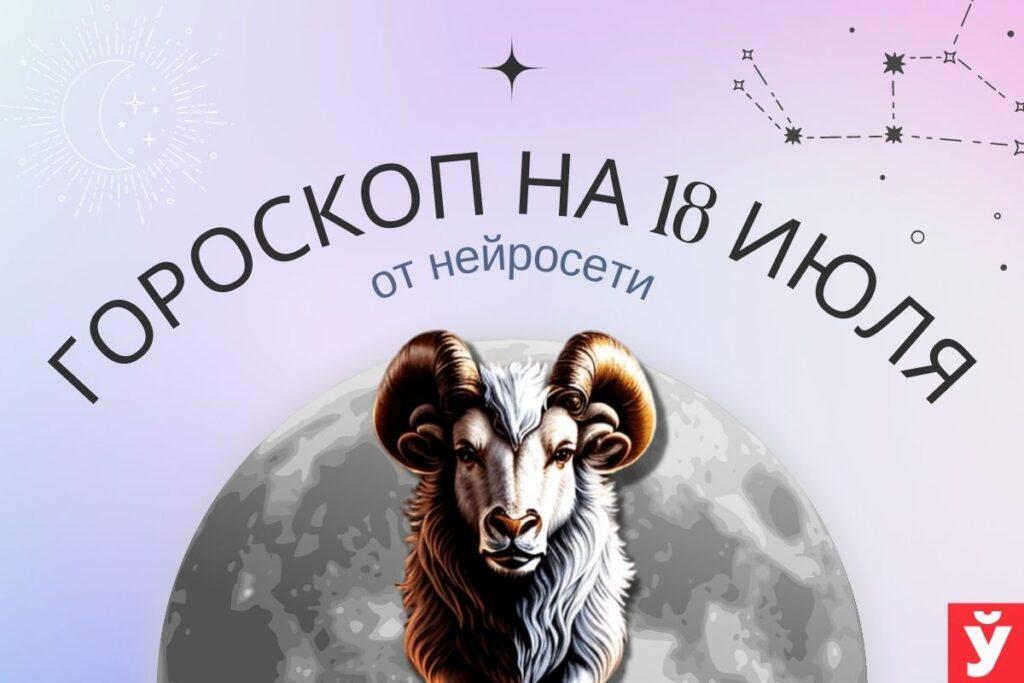 гороскоп на 18 июля