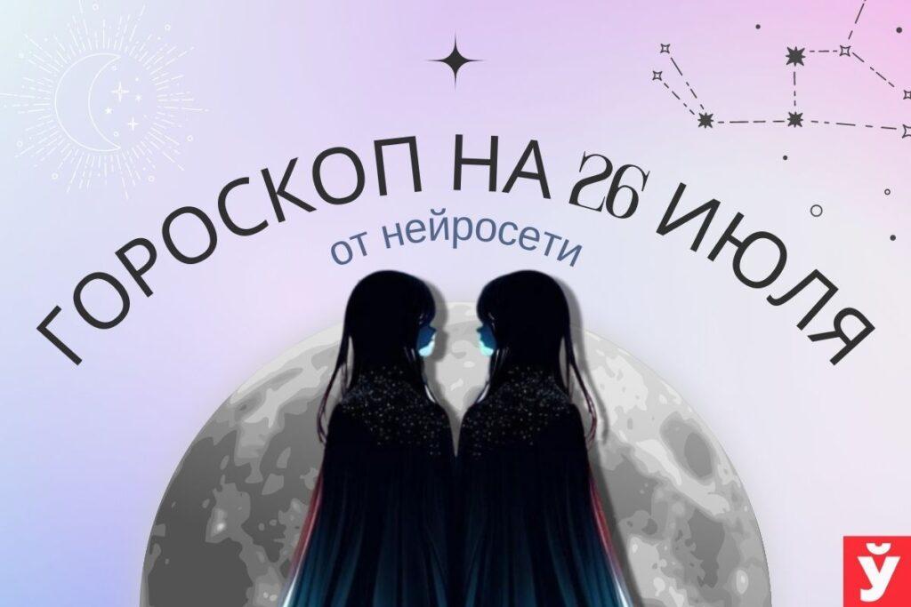 гороскоп на 26 июля