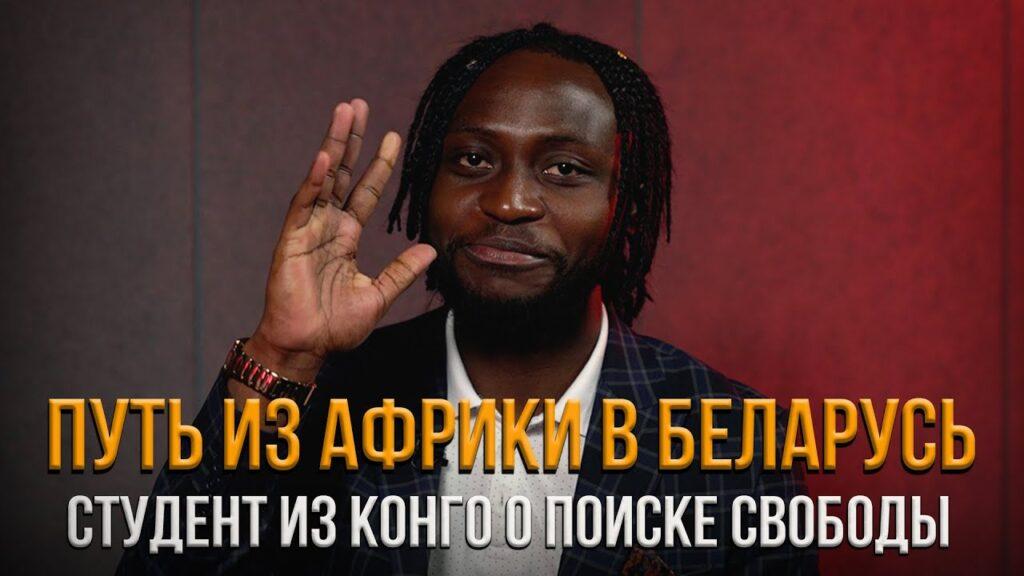 Реакция на внешность и отношения с девушками. Африканец о переезде в Беларусь