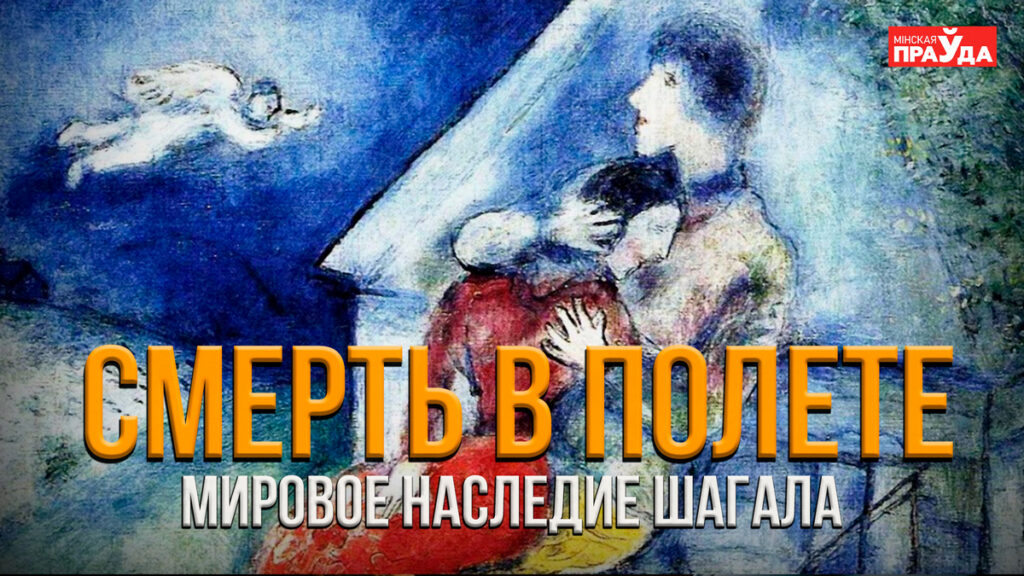 Три женщины и смерть в полете. Изучили творчество Шагала, судьбу которому нагадала цыганка