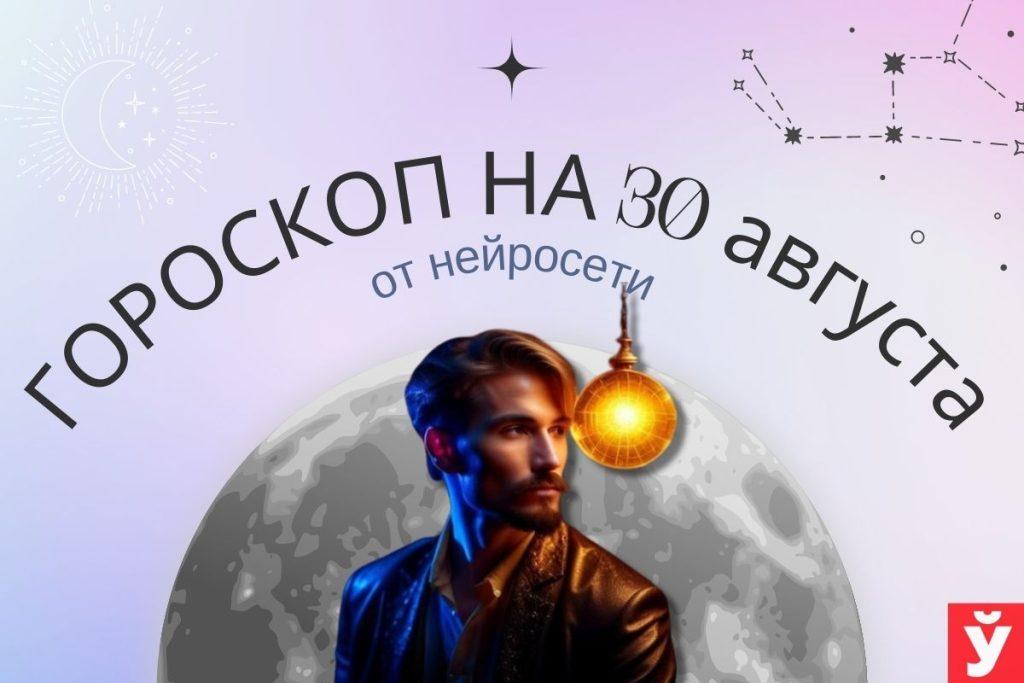 Гороскоп на 30 августа от нейросети. Тельцам стоит быть спокойнее, Весам — позаботиться о здоровье