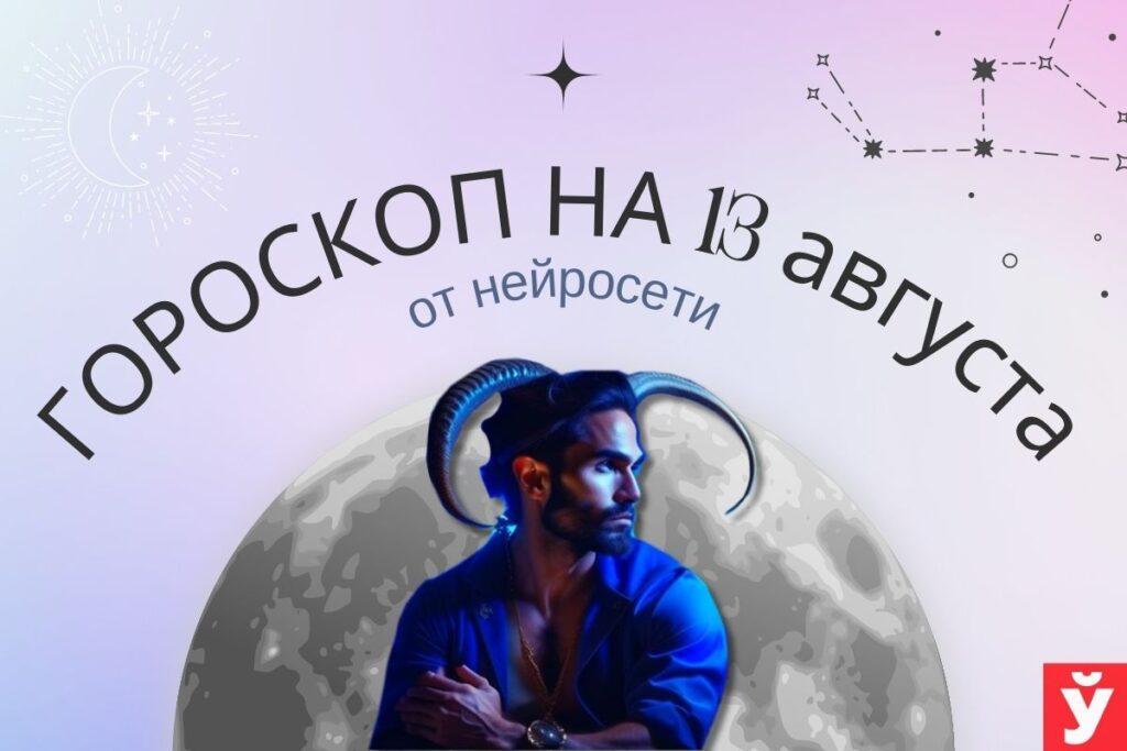 гороскоп