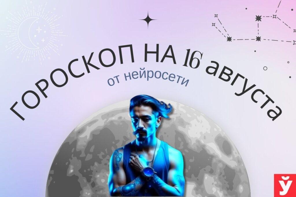 Гороскоп на 16 августа от нейросети. Раков ждут конфликты, а Водолеев — новые знакомства