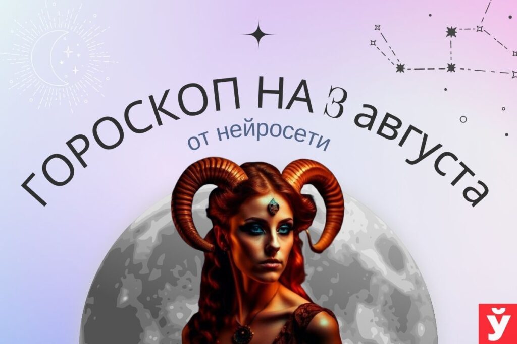 Гороскоп на 3 августа от нейросети. Овнов ждет вынужденная командировка, а Близнецов — неудача